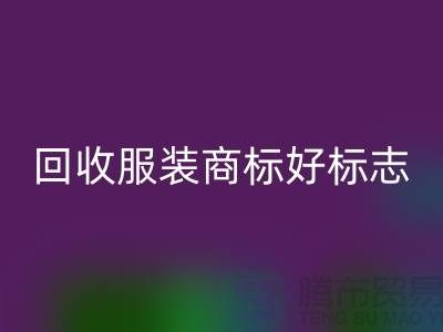 必一网页版服装商标好标志的作用_服装辅料必一网页版公司