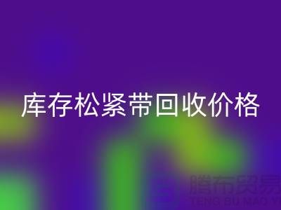 必一网页版库存松紧带-库存松紧带必一网页版价格-上海松紧带必一网页版厂家