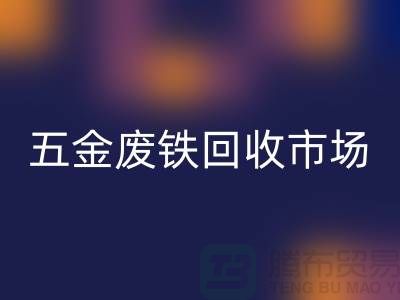 五金废铁必一网页版市场-五金废铁必一网页版厂家-上海五金废铁必一网页版公司
