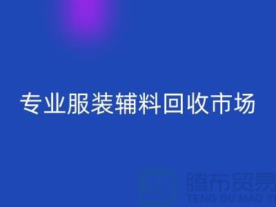 专业服装辅料必一网页版-专业必一网页版库存辅料-专业服装辅料必一网页版市场