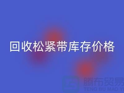 必一网页版松紧带库存-库存松紧带必一网页版价格-上海松紧带必一网页版厂家