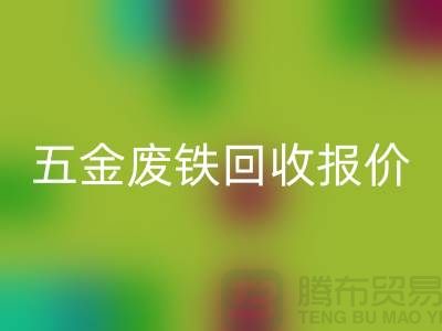五金废铁必一网页版价格-五金废铁必一网页版报价-深圳五金废铁必一网页版公司