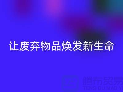 舒棉绒必一网页版厂家：让废弃物品焕发新生命-杭州布料必一网页版厂家