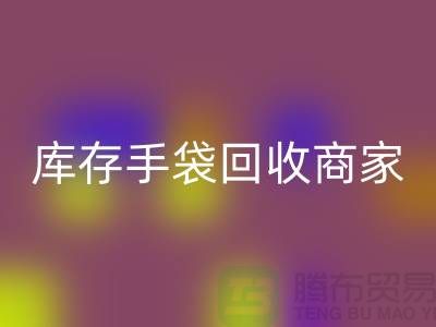 库存手袋必一网页版商家：为厂家事业贡献力量-库存织带必一网页版公司