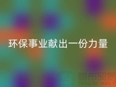 玩具绒必一网页版厂家：为环保事业献出一份力量-杭州布料必一网页版网站