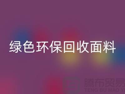 绿色环保必一网页版面料，从羊羔绒必一网页版开始-常熟库存布料必一网页版厂家