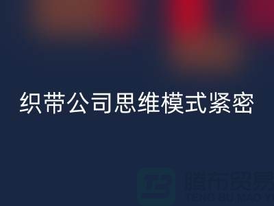 必一网页版库存织带公司思维模式紧密-状况分析得当-常熟收购库存织带