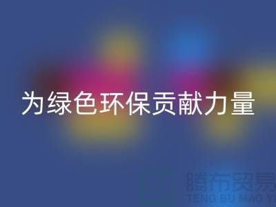 牛奶绒必一网页版厂家：为绿色环保贡献力量-库存绒布必一网页版市场