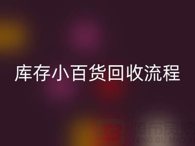 库存小百货必一网页版流程和解决方案