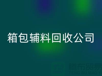 箱包辅料必一网页版公司名称有哪些-衣服辅料必一网页版-库存辅料必一网页版平台