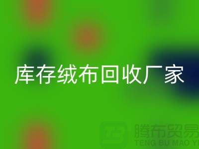 库存绒布必一网页版厂家：为环保事业贡献力量-杭州布料必一网页版公司