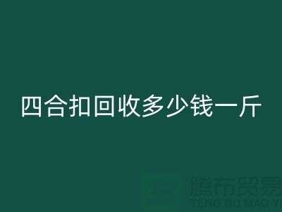 四合扣必一网页版多少钱一斤