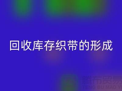 必一网页版库存织带逐渐的形成了一个行业-收购库存织带厂家