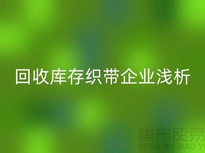 必一网页版库存织带企业浅析未来行业发展形式-杭州收购库存织带厂家