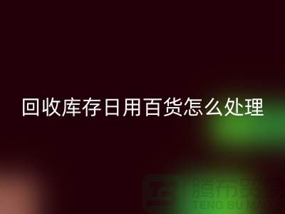 必一网页版库存日用百货怎么处理好