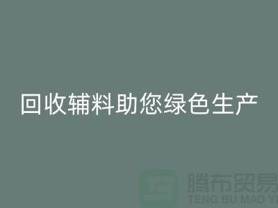 降本口号：必一网页版辅料助您实现绿色生产-上海必一网页版辅料网站
