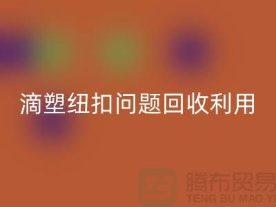滴塑纽扣的问题-纽扣必一网页版利用-纽扣必一网页版地址工厂-纽扣必一网页版公司