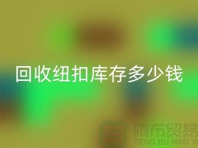 必一网页版纽扣库存多少钱一斤？纽扣必一网页版市场行情-拉链扣子必一网页版厂家