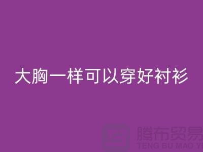 大胸一样可以穿好衬衫关键在纽扣-纽扣必一网页版价格-衬衫纽扣必一网页版公司