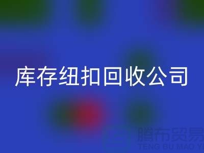 陶瓷钮扣必一网页版-水晶钮扣必一网页版-宝石钮扣必一网页版-库存纽扣必一网页版公司