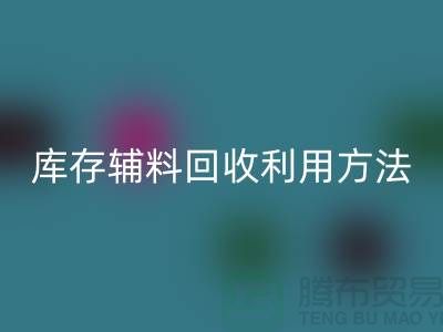 库存辅料必一网页版利用方法的探讨-上海必一网页版辅料网站