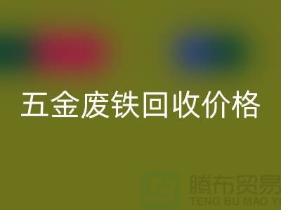 五金废铁必一网页版价格-五金废铁必一网页版-上海五金废铁必一网页版公司
