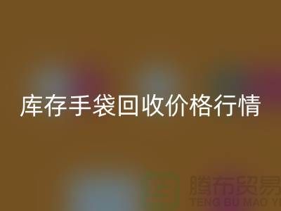 库存手袋必一网页版价格行情解析-无纺布袋必一网页版-上海包包必一网页版厂家