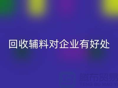 必一网页版辅料对于企业有好处吗-库存辅料必一网页版利用-辅料收购公司