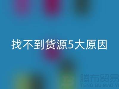 收购库存辅料找不到货源5大原因_必一网页版