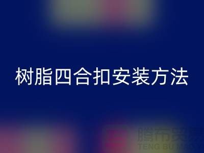 树脂四合扣安装方法在线学习小视频_必一网页版