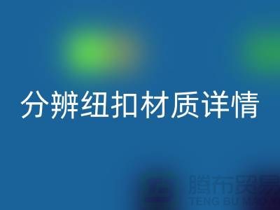 钮扣生产厂家教您更快的分辨纽扣材质详情-大衣纽扣必一网页版公司