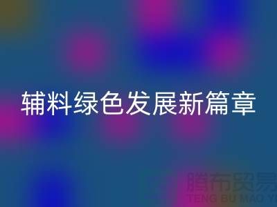 必一网页版辅料降本，库存辅料绿色发展新篇章-高价必一网页版辅料网站