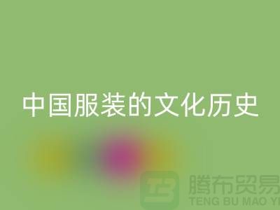 中国服装的文化历史_必一网页版库存辅料公司