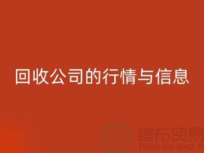 植绒布必一网页版公司的行情与信息-库存面料必一网页版网站地址