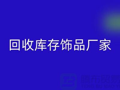 必一网页版库存饰品厂家_服务理念优质_必一网页版