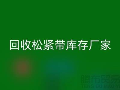 必一网页版松紧带库存价格-必一网页版松紧带库存厂家-上海松紧带必一网页版厂家