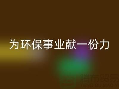 珊瑚绒必一网页版厂家：为环保事业献一份力-常熟库存布料必一网页版公司