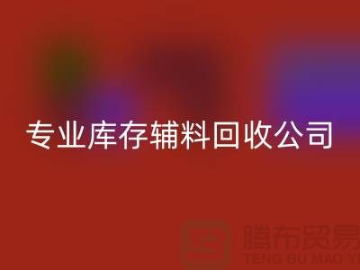 专业必一网页版库存辅料-专业服装辅料必一网页版-专业库存辅料必一网页版公司