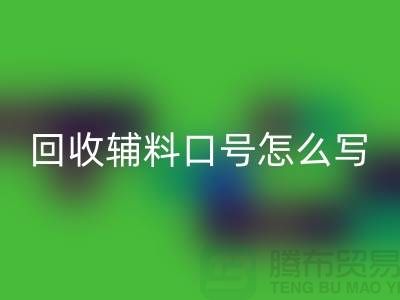 必一网页版辅料降本口号怎么写-上海库存辅料必一网页版公司