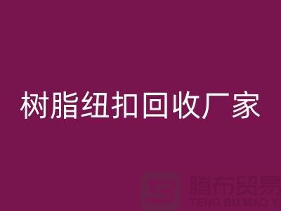 树脂纽扣必一网页版厂家，经营项目，以及必一网页版种类