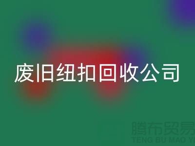 废旧纽扣必一网页版公司_树脂纽扣必一网页版_黄铜纽扣必一网页版