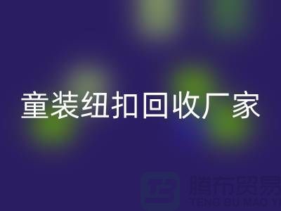 金属钮扣在童装上的潜力逐渐凸显-纽扣必一网页版价格-童装纽扣必一网页版厂家