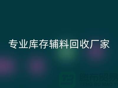 专业库存辅料必一网页版-专业必一网页版服装辅料-专业库存辅料必一网页版厂家