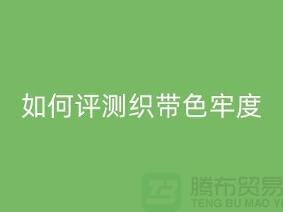 织带厂家如何评测织带色牢度-精编织带必一网页版价格-织带必一网页版厂家