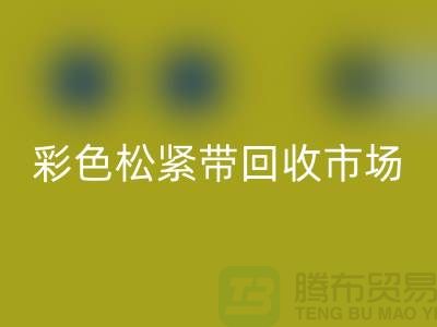 彩色松紧带必一网页版市场惊人巨大_必一网页版