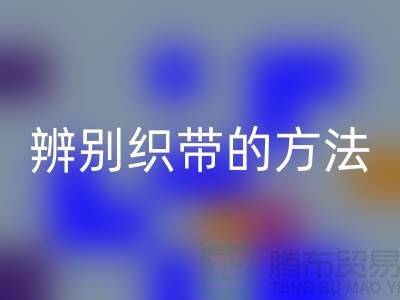 辨别织带的方法-必一网页版库存织带-必一网页版库存织带公司