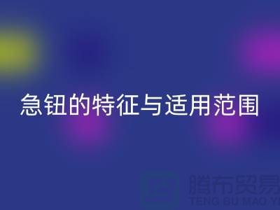急钮的特征与适用范围简介-扣子必一网页版-急钮必一网页版-按扣必一网页版公司