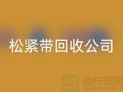 松紧带必一网页版公司_大量求购松紧带_必一网页版