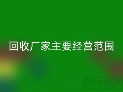 库存织带必一网页版厂家主要经营范围_必一网页版