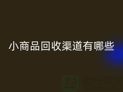 小商品必一网页版渠道有哪些
